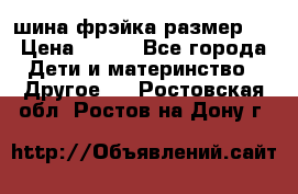 шина фрэйка размер L › Цена ­ 500 - Все города Дети и материнство » Другое   . Ростовская обл.,Ростов-на-Дону г.